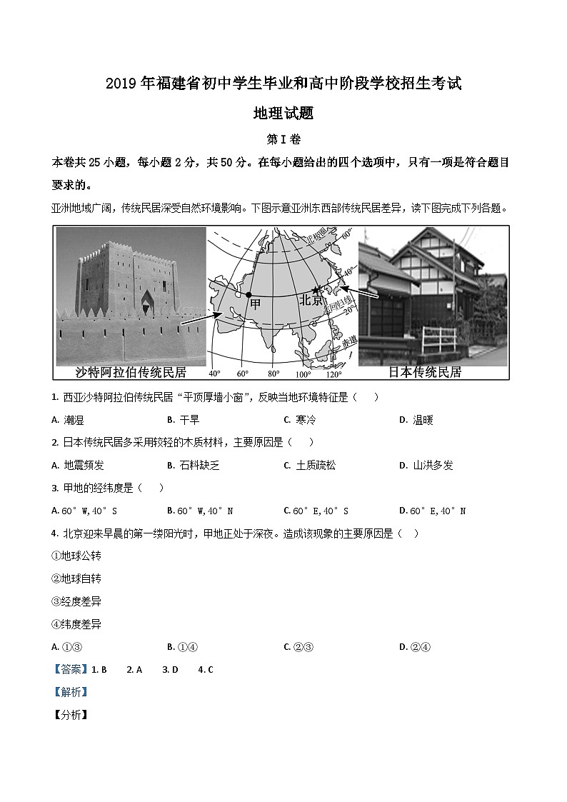 2019年中考真题精品解析 地理（福建卷）精编word版01