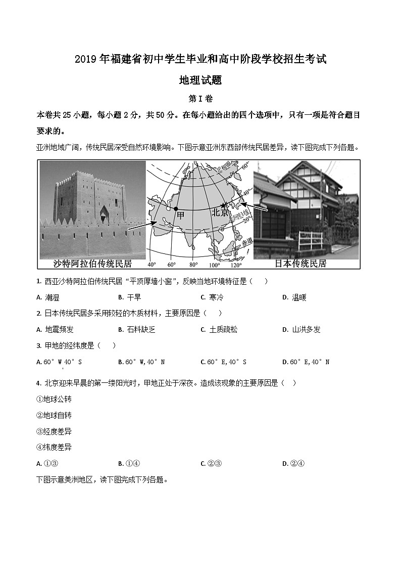 2019年中考真题精品解析 地理（福建卷）精编word版01