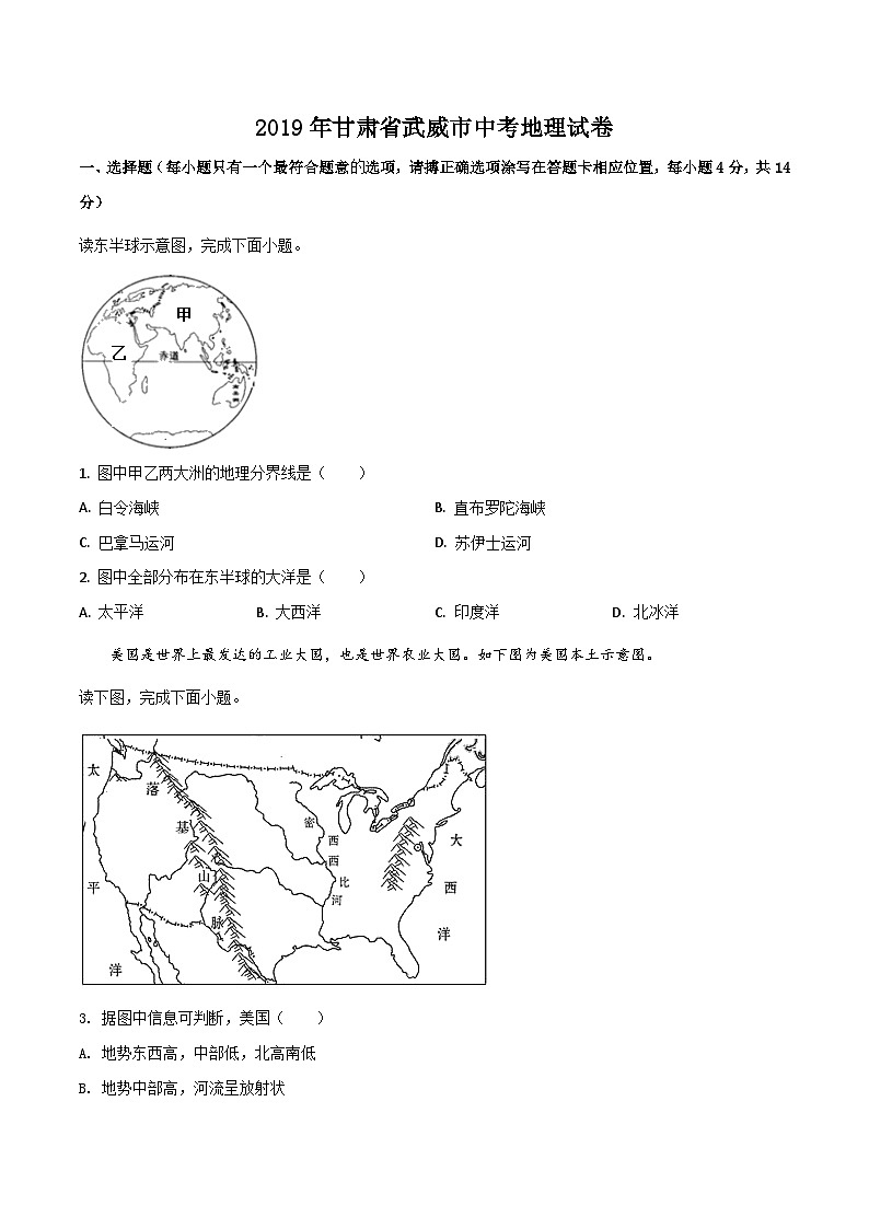 2019年中考真题精品解析 地理（甘肃平凉、武威、白银卷）精编word版(1)01