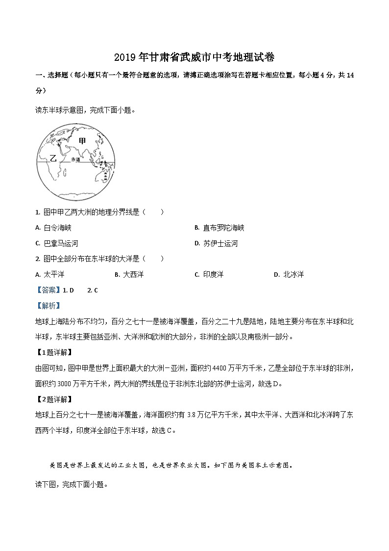 2019年中考真题精品解析 地理（甘肃平凉、武威、白银卷）精编word版(1)01