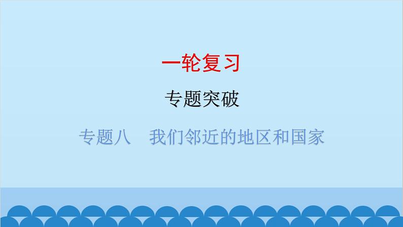 2024年中考地理一轮复习 专题八 我们邻近的地区和国家课件第1页