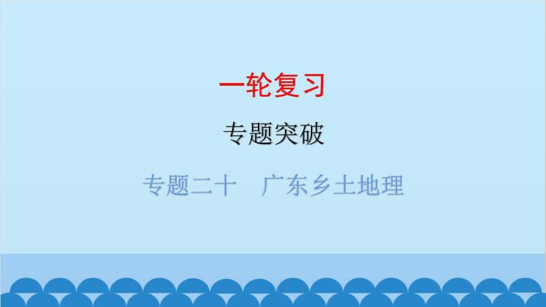 2024年中考地理一轮复习 专题二十 广东乡土地理课件01