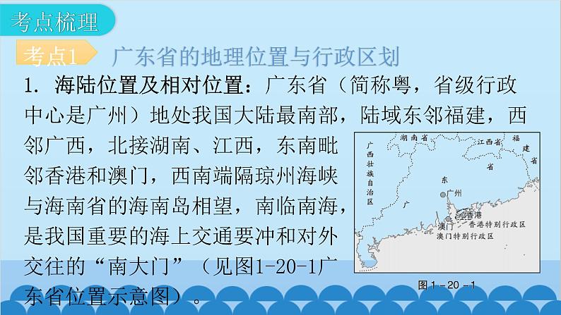 2024年中考地理一轮复习 专题二十 广东乡土地理课件07