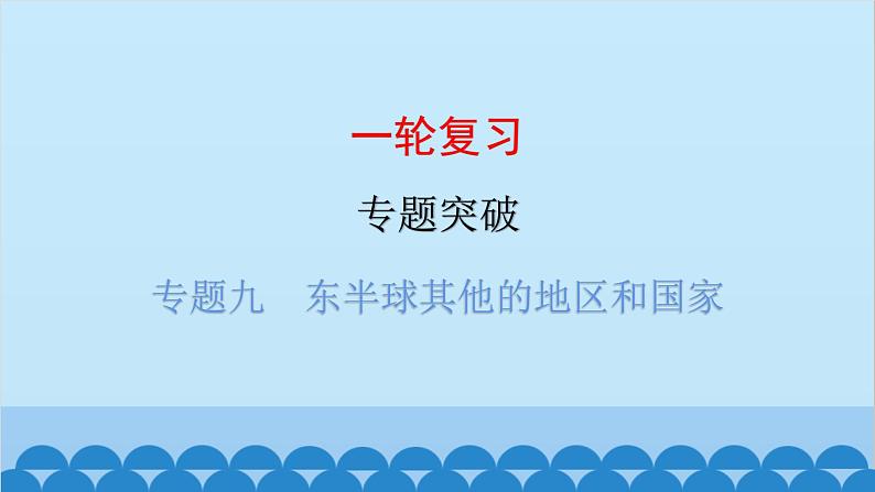 2024年中考地理一轮复习 专题九 东半球其他的地区和国家课件第1页