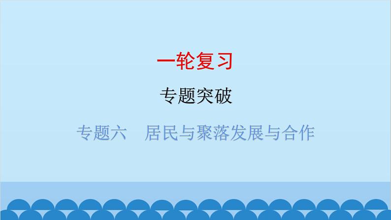 2024年中考地理一轮复习 专题六 居民与聚落 发展与合作课件第1页