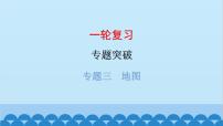 2024年中考地理一轮复习 专题三 地图课件