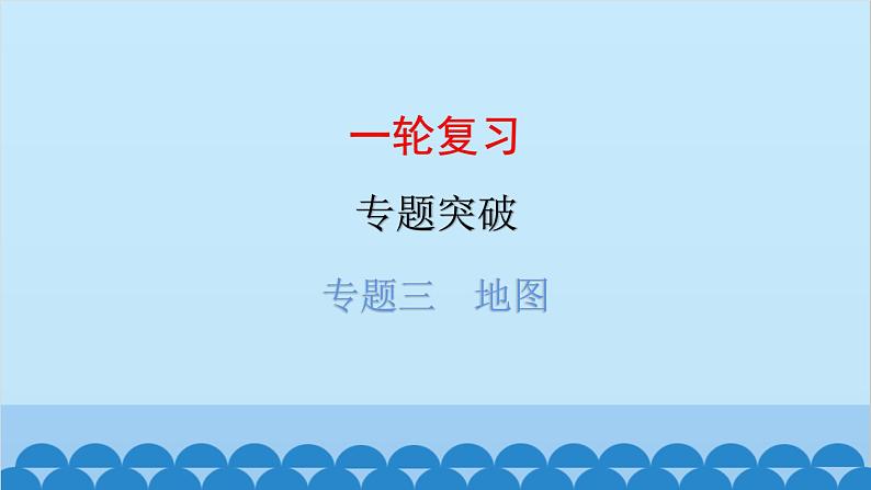 2024年中考地理一轮复习 专题三 地图课件01