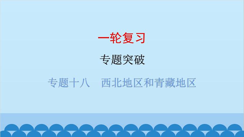 2024年中考地理一轮复习 专题十八 西北地区和青藏地区课件01