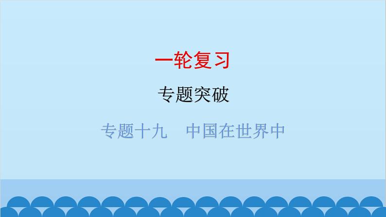 2024年中考地理一轮复习 专题十九 中国在世界中课件01