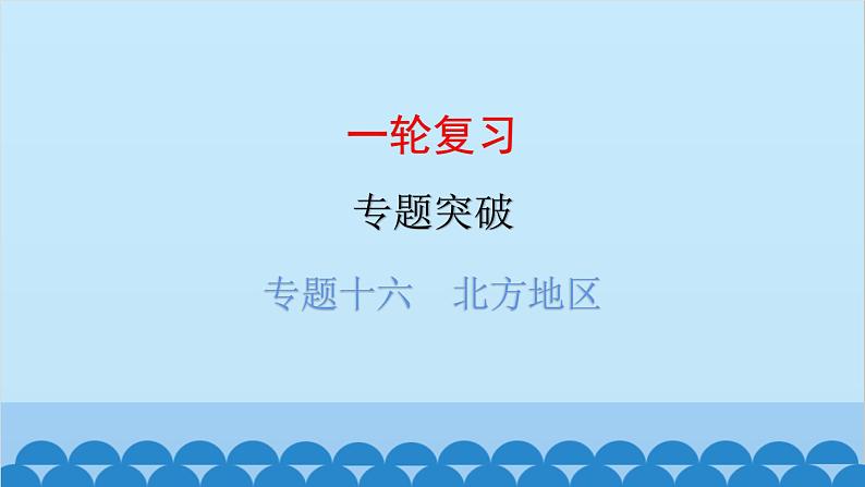 2024年中考地理一轮复习 专题十六 北方地区课件第1页