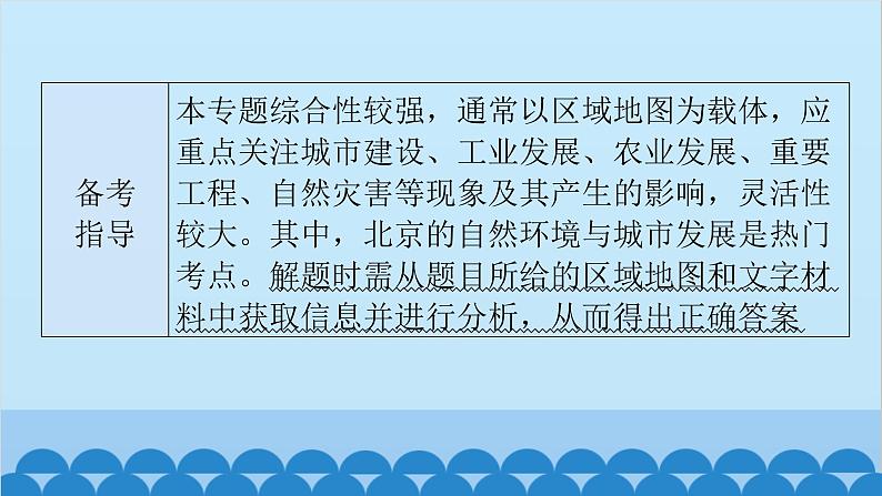 2024年中考地理一轮复习 专题十六 北方地区课件第5页