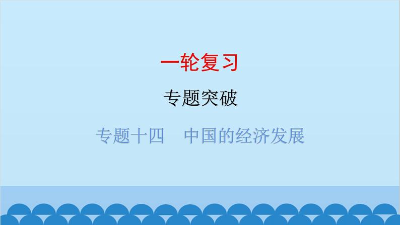 2024年中考地理一轮复习 专题十四 中国的经济发展课件第1页