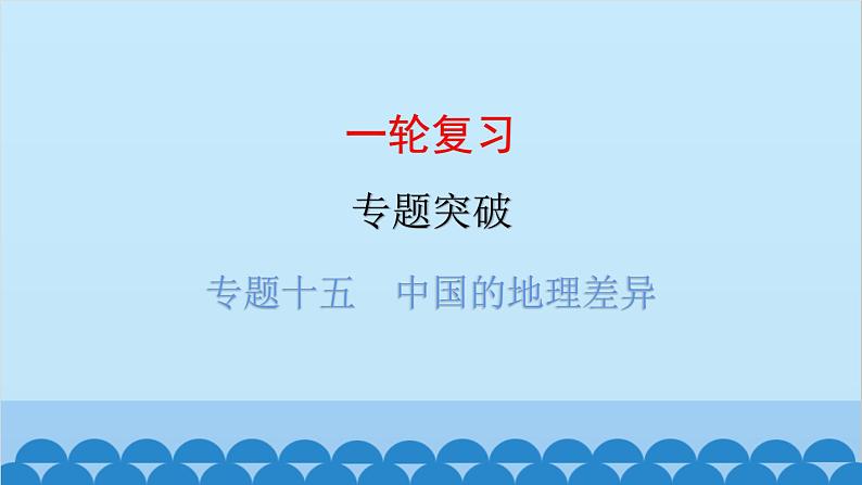 2024年中考地理一轮复习 专题十五 中国的地理差异课件第1页