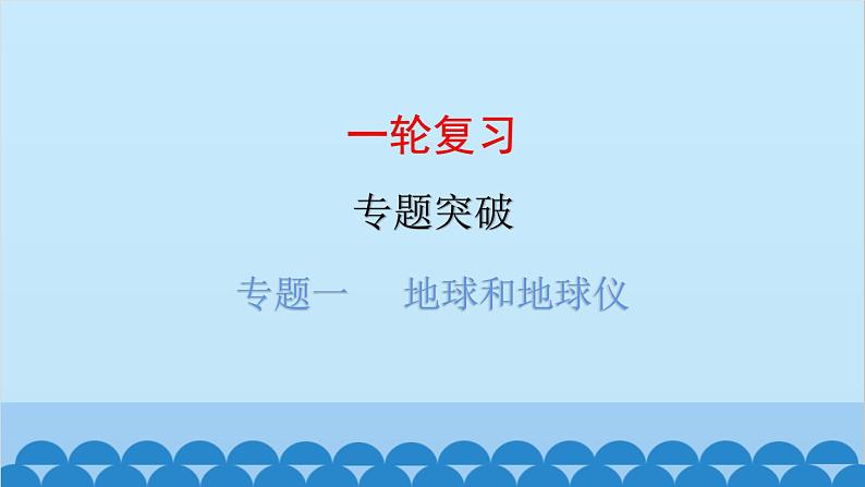 2024年中考地理一轮复习 专题一 地球和地球仪课件第1页