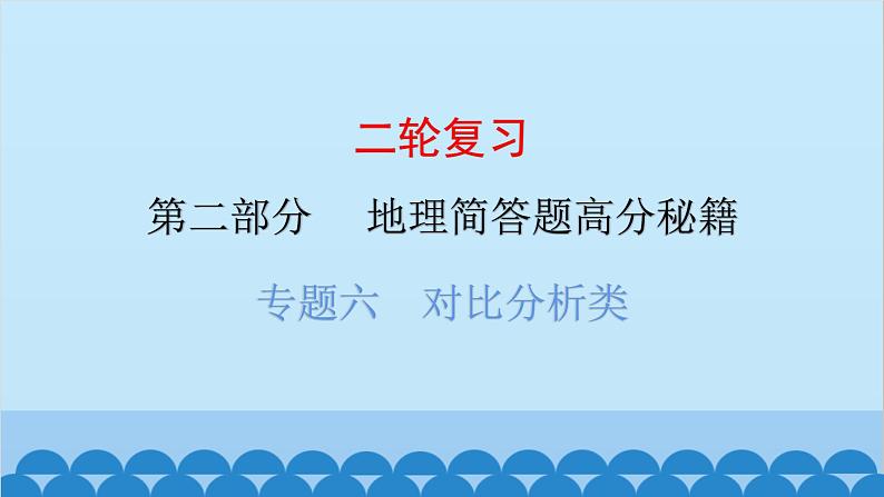 2024年中考地理二轮复习 第二部分 专题六 对比分析类课件第1页