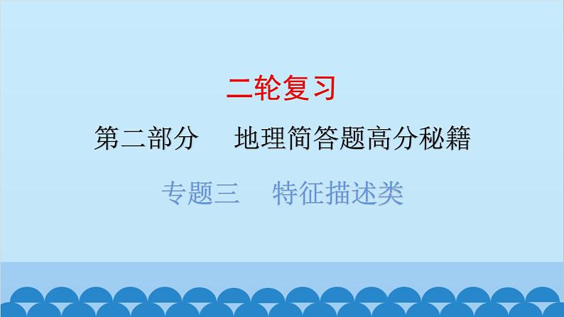 2024年中考地理二轮复习 第二部分 专题三 特征描述类课件第1页