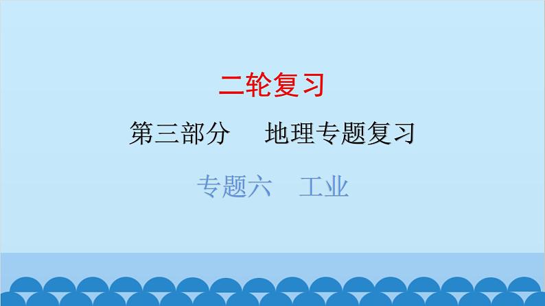 2024年中考地理二轮复习 第三部分 专题六 工业课件第1页