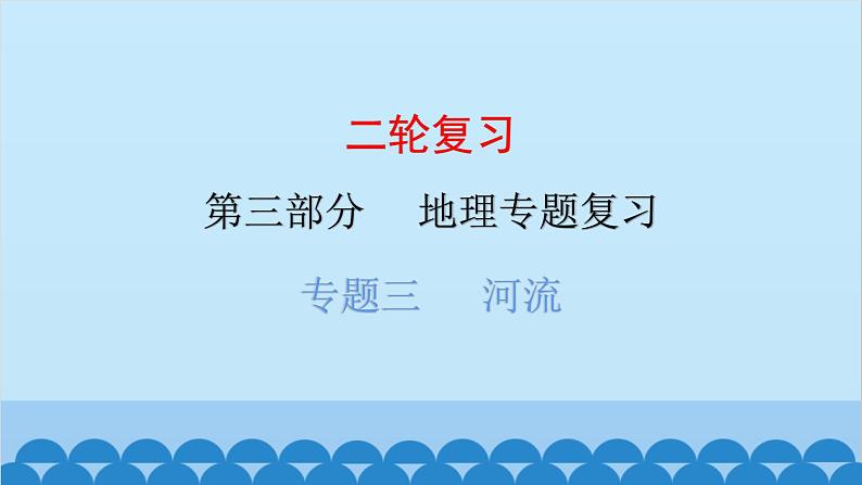 2024年中考地理二轮复习 第三部分 专题三 河流课件第1页