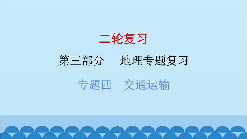 2024年中考地理二轮复习 第三部分 专题四 交通运输课件第1页