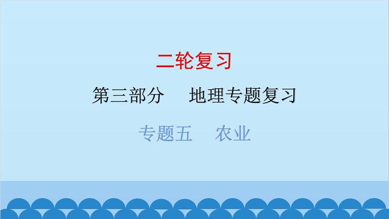 2024年中考地理二轮复习 第三部分 专题五 农业课件第1页