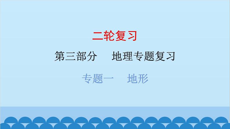 2024年中考地理二轮复习 第三部分 专题一 地形课件第1页