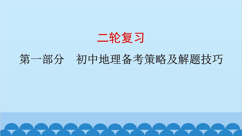 2024年中考地理二轮复习 第一部分 初中地理备考策略及解题技巧课件第1页