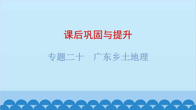 2024年中考地理复习 专题二十 广东乡土地理课件第1页