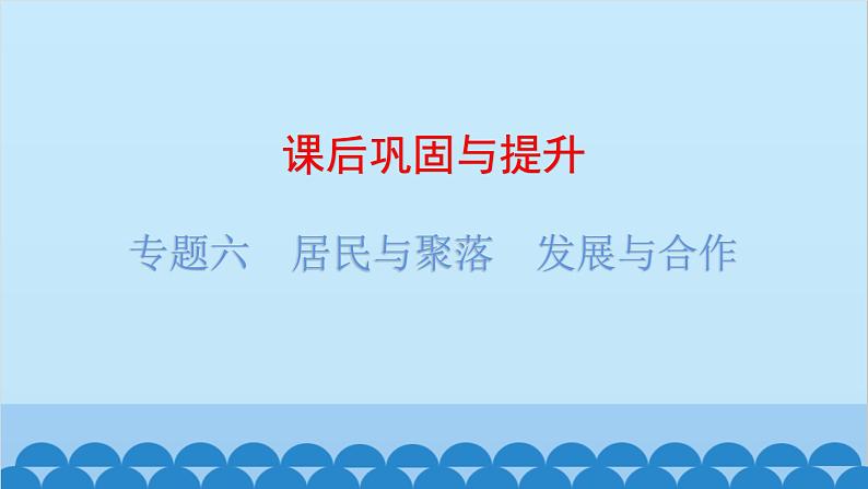 2024年中考地理复习 专题六 居民与聚落 发展与合作课件第1页