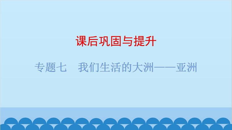 2024年中考地理复习 专题七 我们生活的大洲——亚洲课件第1页