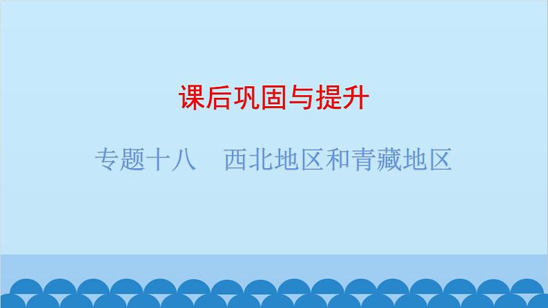 2024年中考地理复习 专题十八 西北地区和青藏地区课件第1页