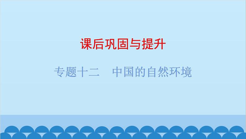 2024年中考地理复习 专题十二 中国的自然环境课件01