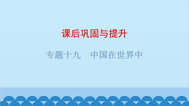 2024年中考地理复习 专题十九 中国在世界中课件01