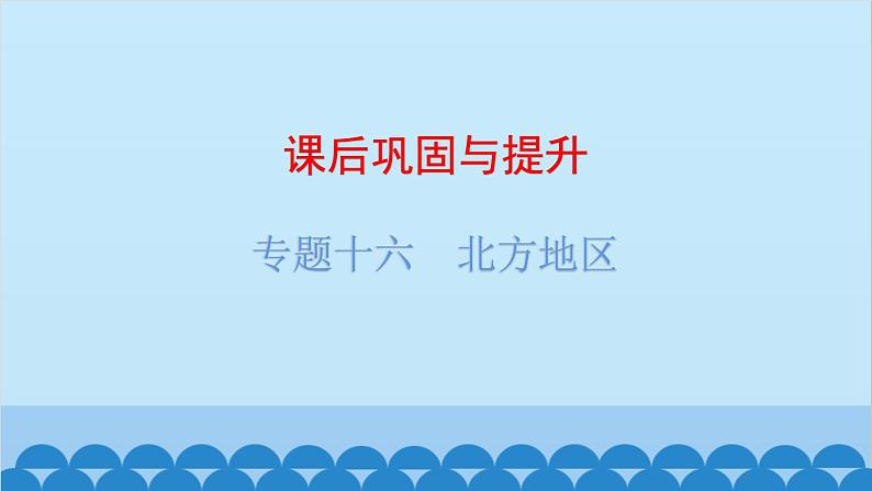 2024年中考地理复习 专题十六 北方地区课件第1页