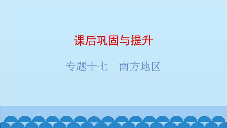 2024年中考地理复习 专题十七 南方地区课件01