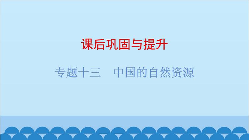 2024年中考地理复习 专题十三 中国的自然资源课件01