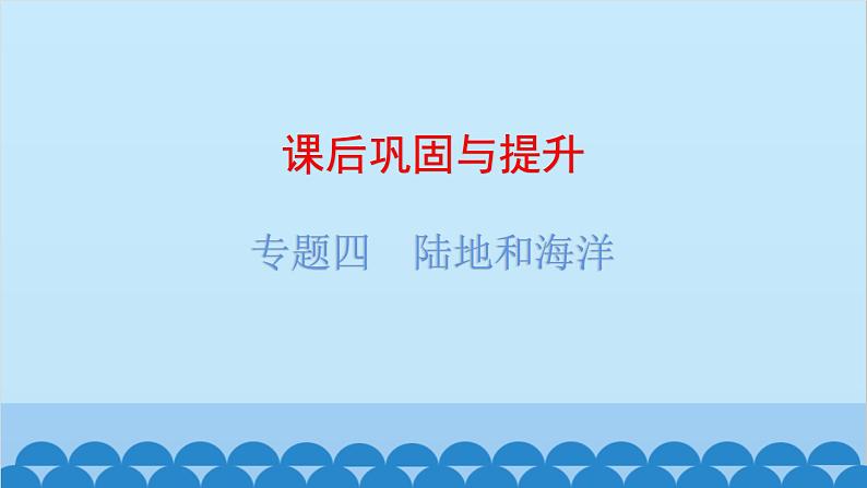 2024年中考地理复习 专题四 陆地和海洋课件第1页