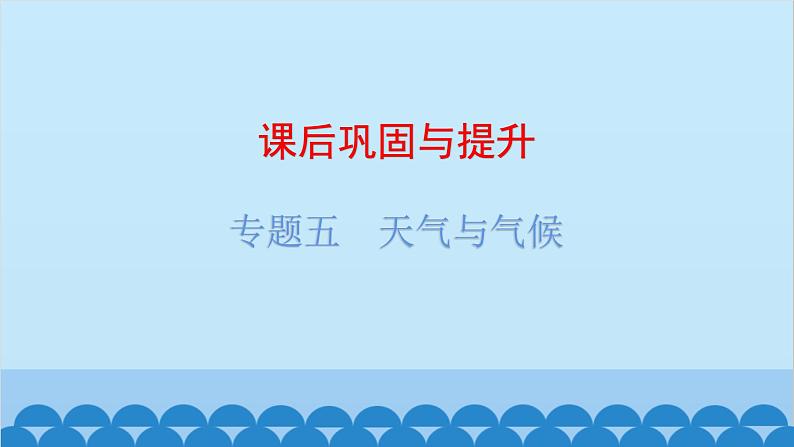 2024年中考地理复习 专题五 天气与气候课件第1页