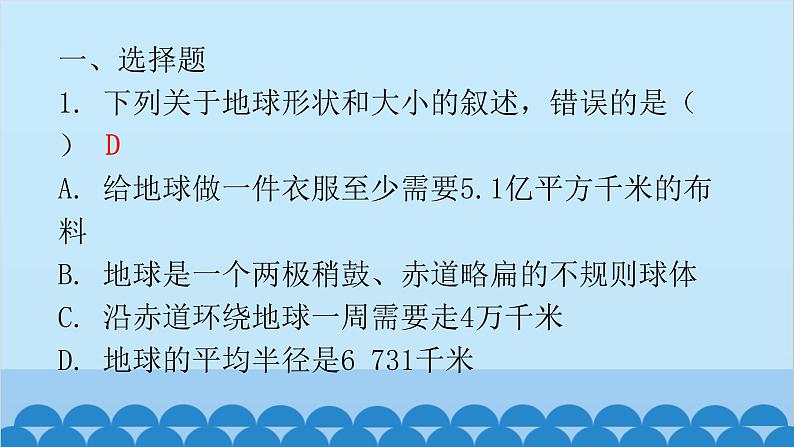 2024年中考地理复习 专题一 地球和地球仪课件02