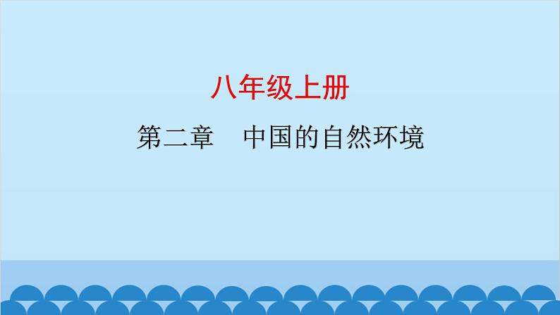 2024年中考地理复习八上第二章 中国的自然环境课件01