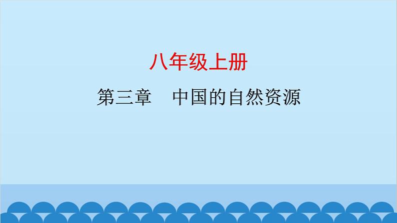 2024年中考地理复习八上第三章 中国的自然资源课件01