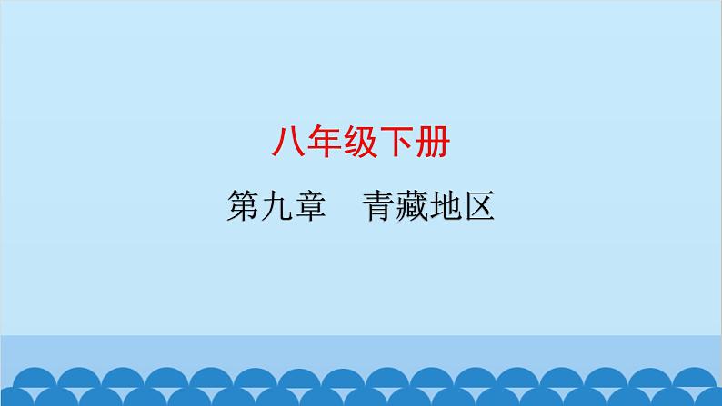 2024年中考地理复习八下第九章 青藏地区课件01