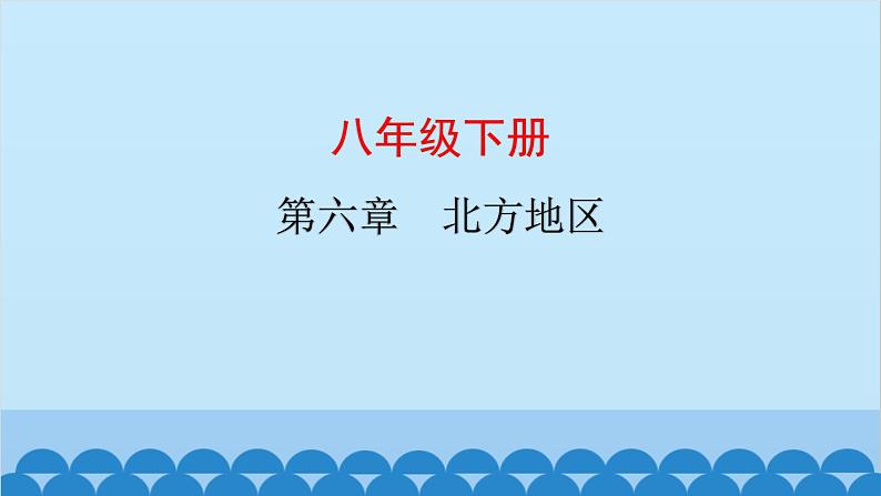 2024年中考地理复习八下第六章 北方地区课件01