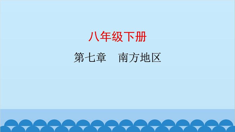 2024年中考地理复习八下第七章 南方地区课件01