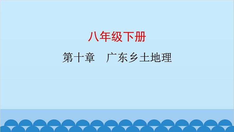 2024年中考地理复习八下第十章 广东乡土地理课件第1页