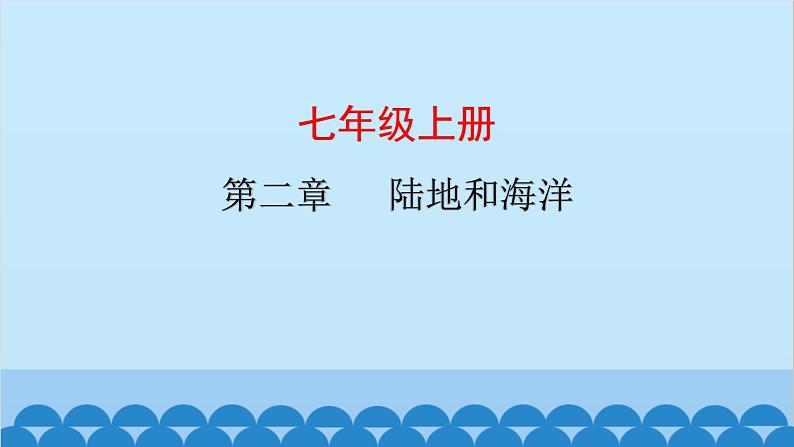 2024年中考地理复习七上第二章 陆地和海洋课件01