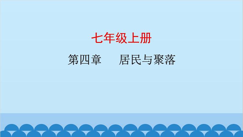 2024年中考地理复习七上第四章 居民与聚落课件第1页