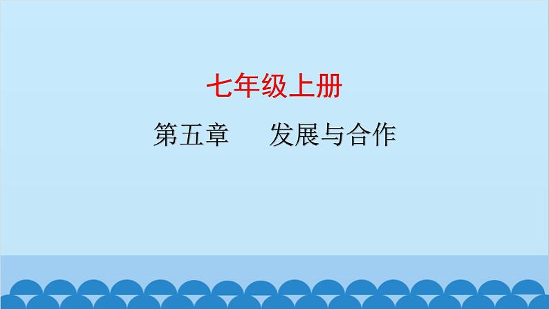 2024年中考地理复习七上第五章 发展与合作课件01