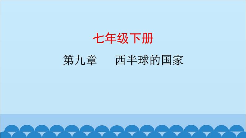 2024年中考地理复习七下第九章 西半球的国家课件第1页