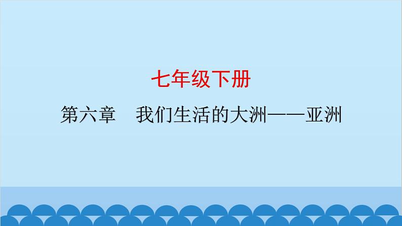 2024年中考地理复习七下第六章 我们生活的大洲——亚洲课件01