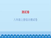 2024年中考地理复习 八年级上册综合测试卷课件